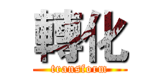 轉化 (transform)