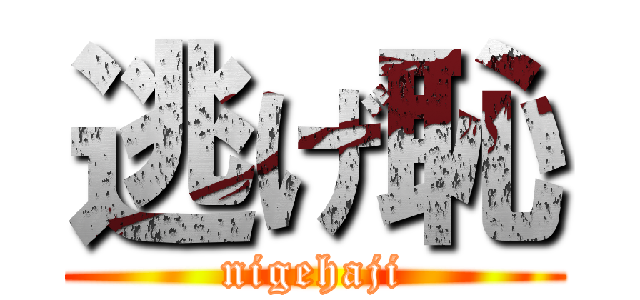 逃げ恥 (nigehaji)