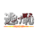 逃げ恥 (nigehaji)