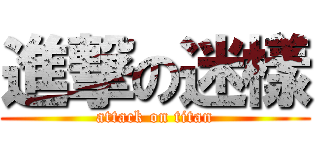 進撃の迷樣 (attack on titan)