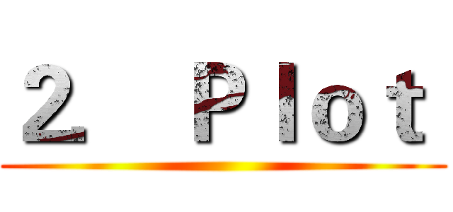 ２． Ｐｌｏｔ  ()