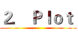 ２． Ｐｌｏｔ  ()