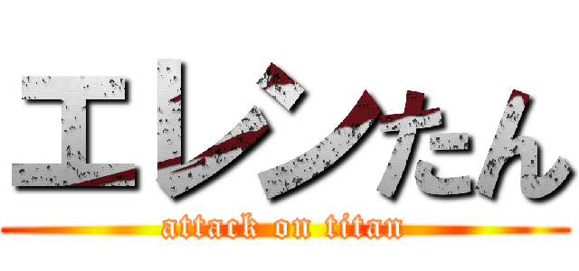 エレンたん (attack on titan)