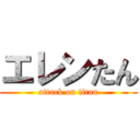 エレンたん (attack on titan)