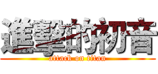 進擊的初音 (attack on titan)