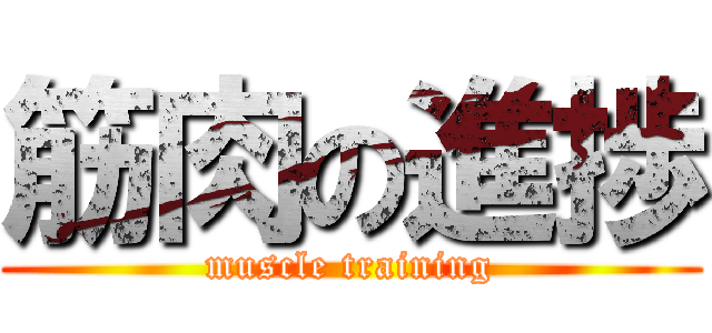 筋肉の進捗 (muscle training)