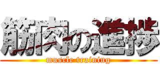 筋肉の進捗 (muscle training)