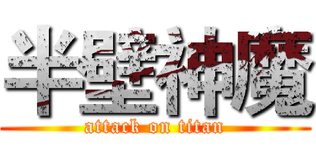 半壁神魔 (attack on titan)