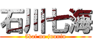 石川七海 (5kai no juunin)