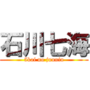 石川七海 (5kai no juunin)