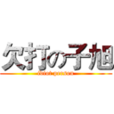 欠打の子旭 (idiot person)