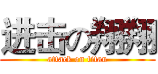 进击の翔翔 (attack on titan)