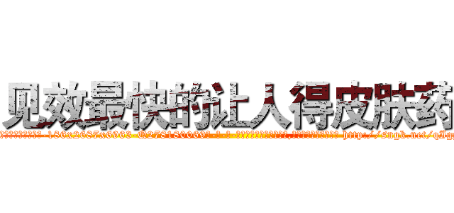 见效最快的让人得皮肤药 (见效最快的让人得皮肤药【电-186x2687x6963-Q278180069元-吉-药-业】我们做的是长期生意,靠的是老客户长期支持 http://sngk.net/qIggHt
)