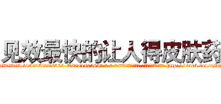 见效最快的让人得皮肤药 (见效最快的让人得皮肤药【电-186x2687x6963-Q278180069元-吉-药-业】我们做的是长期生意,靠的是老客户长期支持 http://sngk.net/qIggHt
)