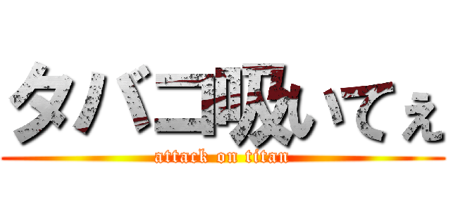 タバコ吸いてぇ (attack on titan)