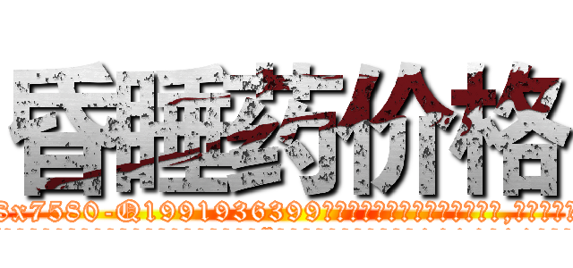 昏睡药价格 (昏睡药价格【电.话156x1318x7580-Q1991936399鑫宏药业】我们做的是长期生意,靠的是老客户长期支持
参考消息网2月20日报道 韩媒称，“剩女多、离婚率高的城市，房价一定会上涨。”这是中国经济学家金岩石2016年12月参加在上海举行的房地产相关论坛时说的话。
)