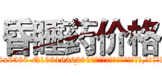 昏睡药价格 (昏睡药价格【电.话156x1318x7580-Q1991936399鑫宏药业】我们做的是长期生意,靠的是老客户长期支持
参考消息网2月20日报道 韩媒称，“剩女多、离婚率高的城市，房价一定会上涨。”这是中国经济学家金岩石2016年12月参加在上海举行的房地产相关论坛时说的话。
)