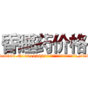 昏睡药价格 (昏睡药价格【电.话156x1318x7580-Q1991936399鑫宏药业】我们做的是长期生意,靠的是老客户长期支持
参考消息网2月20日报道 韩媒称，“剩女多、离婚率高的城市，房价一定会上涨。”这是中国经济学家金岩石2016年12月参加在上海举行的房地产相关论坛时说的话。
)