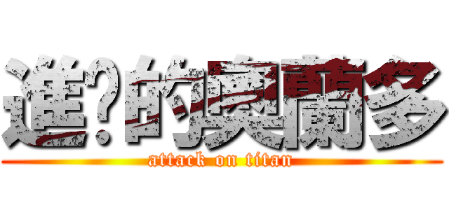 進擊的奧蘭多 (attack on titan)