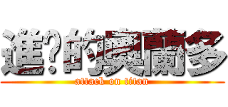 進擊的奧蘭多 (attack on titan)