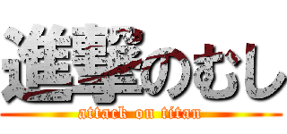 進撃のむし (attack on titan)