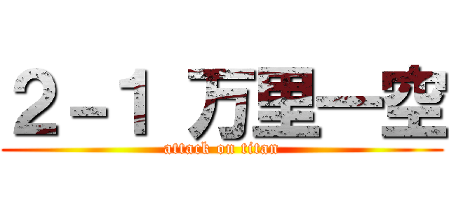 ２－１ 万里一空 (attack on titan)