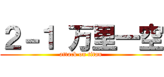 ２－１ 万里一空 (attack on titan)