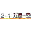 ２－１ 万里一空 (attack on titan)