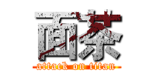 面茶 (attack on titan)