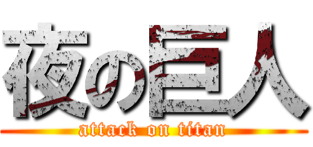 夜の巨人 (attack on titan)