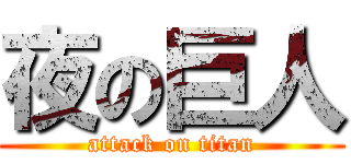 夜の巨人 (attack on titan)