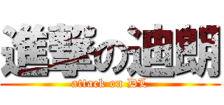 進撃の迪朗 (attack on DL)