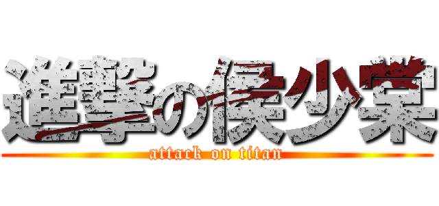進撃の侯少棠 (attack on titan)