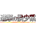 進撃の侯少棠 (attack on titan)