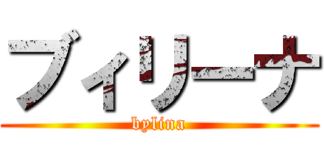 ブィリーナ (bylina)