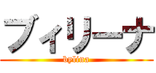 ブィリーナ (bylina)