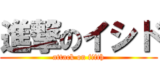 進撃のイシド (attack on fifth)