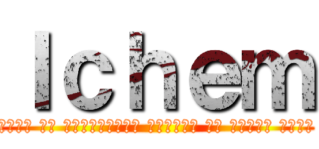 Ｉｃｈｅｍ (𝑆𝑖 𝑐'𝑒𝑠𝑡 𝑐̧𝑎 𝑒̂𝑡𝑟𝑒 𝑠𝑎𝑔𝑒, 𝑎𝑙𝑜𝑟𝑠 𝑗𝑒 𝑝𝑟𝑒́𝑓𝑒̀𝑟𝑒 𝑟𝑒𝑠𝑡𝑒𝑟 𝑢𝑛 𝑖𝑑𝑖𝑜𝑡 𝑝𝑜𝑢𝑟 𝑙𝑒 𝑟𝑒𝑠𝑡𝑎𝑛𝑡 𝑑𝑒 𝑚𝑒𝑠 𝑗𝑜𝑢𝑟𝑠 !)