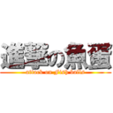 進撃の魚蛋 (attack on Fish balls)