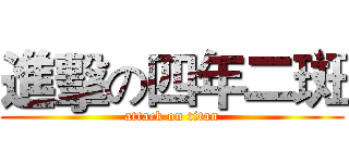 進擊の四年二斑 (attack on titan)