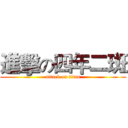 進擊の四年二斑 (attack on titan)