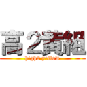 高２黄組 (high2 yellow)
