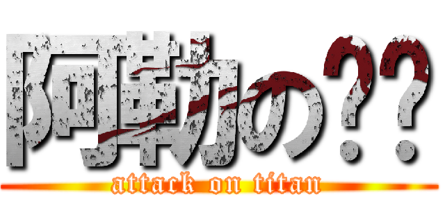 阿勒の嘿咻 (attack on titan)