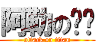 阿勒の嘿咻 (attack on titan)
