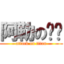 阿勒の嘿咻 (attack on titan)