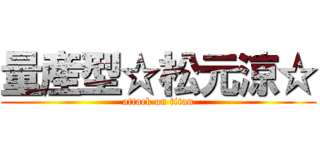 量産型☆松元涼☆ (attack on titan)