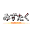みずたく (misutaku)