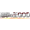 進撃の王ＧＯＤ (attack on titan)