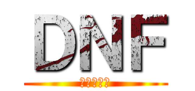 ＤＮＦ (武器爆光光)