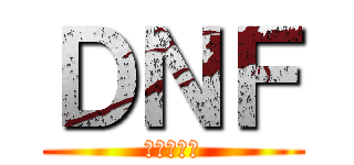 ＤＮＦ (武器爆光光)